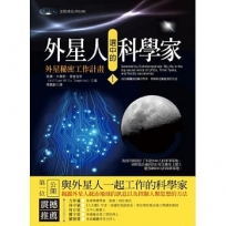 外星人選中的科學家1:外星秘密工作計畫