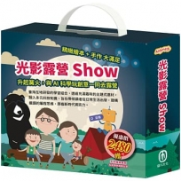 光影露營show 套組:《小小光線設計師:快樂露營去(含手作教具+電子配件)X1組),加贈 電動小風扇》