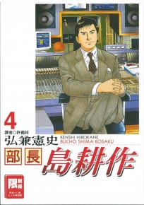 部長島耕作 4(限)