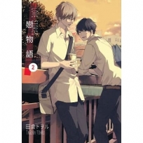 戀物語 2