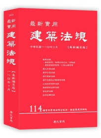 最新實用建築法規「革新編目版」(11版)