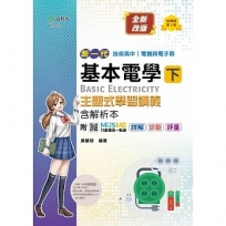 基本電學(下)主題式學習講義含解析本(電機與電子群)-新一代(第三版)-技術高中-附MOSME行動學習一