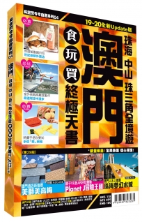 澳門食玩買終極天書 2019-20版（珠海 中山 珠三角全境遊）