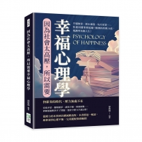 因為社會太高壓，所以需要幸福心理學：升遷無望、薪水凍漲、每月房貸……快被周遭事務逼瘋？測測你的壓力值，規劃零負擔人生！