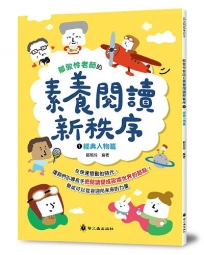 鄒敦怜老師的素養閱讀新秩序 01:經典人物篇