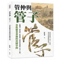 管仲與《管子》,春秋霸業背後的治國學問:富國強兵×禮法並用×輕重財政,從管仲改革到歷代《管子》研究