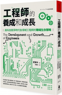 工程師的養成和成長：高科技競爭時代各領域工程師的職場生存策略