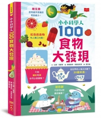小小科學人：100食物大發現(新版)