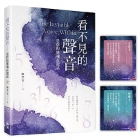 看不見的聲音:是你的靈魂在說話