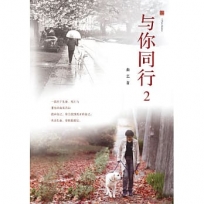 與你同行2