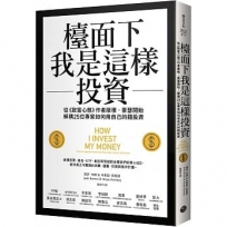 檯面下我是這樣投資：從《致富心態》作者摩根?豪瑟開始，解構25位專家如何用自己的錢投資