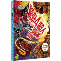 驚奇四超人：圓滿回歸【隨書附贈.全新繪製的起源故事書衣海報】