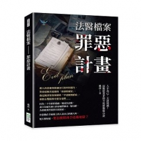 法醫檔案──罪惡計畫:人不為己,天誅地滅!法醫從業者的半寫實懸疑小說