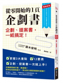 從零開始的1頁企劃書：企劃、提案書，一紙搞定！【暢銷新版】