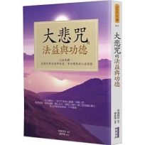 大悲咒的法益與功德