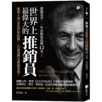 世界上最偉大的推銷員【喬.吉拉德】:他用5項《金氏世界紀錄》,告訴我們怎麼做業務!