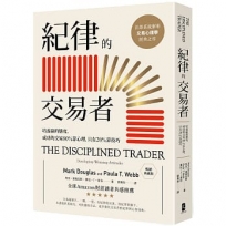 紀律的交易者：培養贏的態度，成功的交易80％靠心理，只有20％靠技巧【暢銷典藏版】