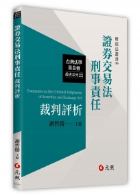 證券交易法刑事責任裁判評析