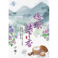 嬌娘灶下香 卷一