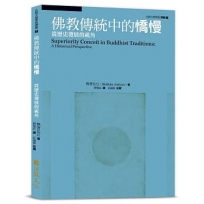 佛教傳統中的憍慢:從歷史發展的視角