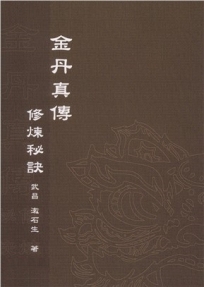金丹真傳