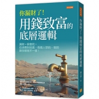 你漏財了!用錢致富的底層邏輯:漏財≠很會花。從消費到投資,有錢人想的、做的跟你哪裡不一樣!