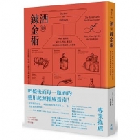 酒與鍊金術：啤酒、葡萄酒、威士忌、烈酒、雞尾酒如何從治療藥物變成心靈慰藉