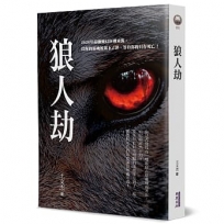 狼人劫
