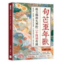 句芒至年獸,從立春到大寒的二十四種奇談:倉頡造字、王冕畫荷、林教頭夜宿山神廟,二十四節氣裡不只神話,更有人間歷史