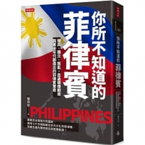 你所不知道的菲律賓:殖民、獨立、叛亂,走過硝煙戰雨與黃金年代創造出的菲律賓驚奇
