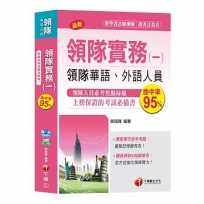【圖表解說、領隊考試輕鬆上手】領隊實務(一)[領隊華語、外語人員 ]