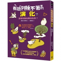 有趣到睡不著的演化：沒有你我也無法生存？