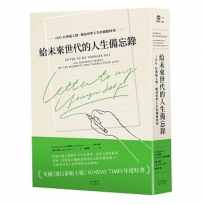 給未來世代的人生備忘錄：100位典範人物，暢談形塑人生的關鍵時刻