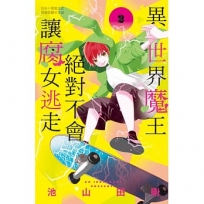 異世界魔王絕對不會讓腐女逃走(02)