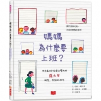 媽媽為什麼要上班？—關於愛與成長、家庭與自我的提問