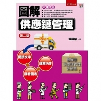 圖解供應鏈管理(2版)
