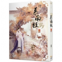 慕南枝 十四(完)