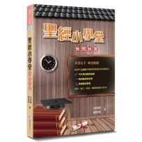 聖經小學堂:快問快答