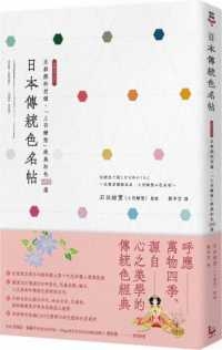 日本傳統色名帖:京都顏料老舖‧「上羽繪?迭v絕美和色250選