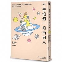 不害怕週一的內向人:發揮內向性格優勢,安心脫離舒適圈,成為自在又自信的人