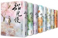 韶光慢套書(全八冊)