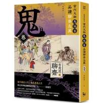 「有意思的聊齋」當代大師馬瑞芳品讀聊齋志異—鬼卷