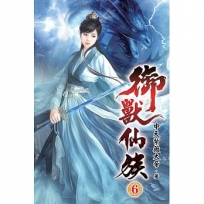 御獸仙族06