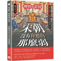 輝煌與悲情──宋朝沒有你想的那麼弱！：破解文弱迷思，重現最文明也最頑強的王朝