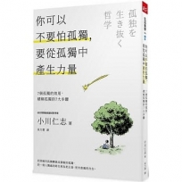 你可以不要怕孤獨，要從孤獨中產生力量: 7個孤獨的效用，積極孤獨的7大步驟