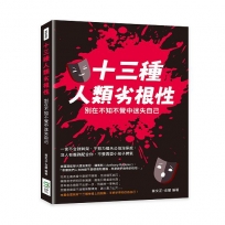 十三種人類劣根性,在不知不覺中迷失自己:言不合就幹架、不努力怪天公伯沒保庇,人有義務配合你,要再耍小孩子脾氣