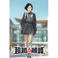 超越顛峰02