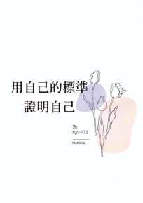 用自己的標準證明自己