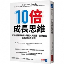 10倍成長思維：成功者獲得時間、財富、人際圈、目標自由的高效成長法則