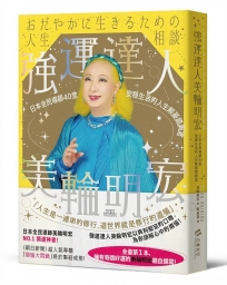 強運達人美輪明宏：日本全民導師40堂安穩生活的人生解憂諮詢室